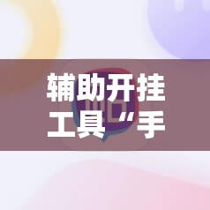 辅助开挂工具“手机微乐麻将有挂吗	”原来可以开挂