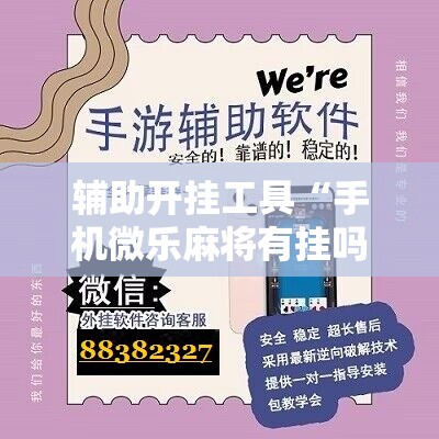 辅助开挂工具“手机微乐麻将有挂吗”原来可以开挂