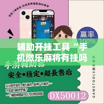 辅助开挂工具“手机微乐麻将有挂吗”原来可以开挂