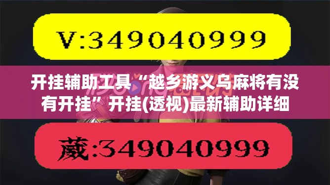 开挂辅助工具“越乡游义乌麻将有没有开挂”开挂(透视)最新辅助详细
