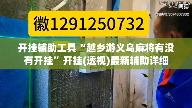开挂辅助工具“越乡游义乌麻将有没有开挂”开挂(透视)最新辅助详细