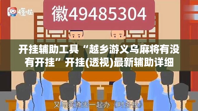 开挂辅助工具“越乡游义乌麻将有没有开挂	”开挂(透视)最新辅助详细