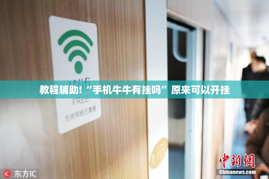 教程辅助!“手机牛牛有挂吗”原来可以开挂