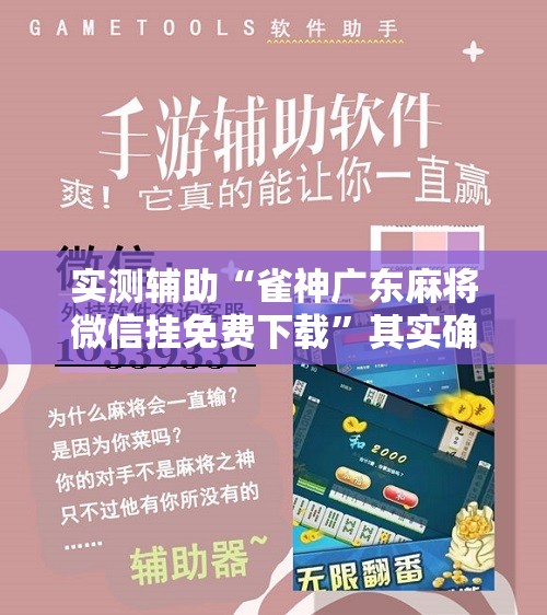 实测辅助“雀神广东麻将微信挂免费下载	”其实确实有挂