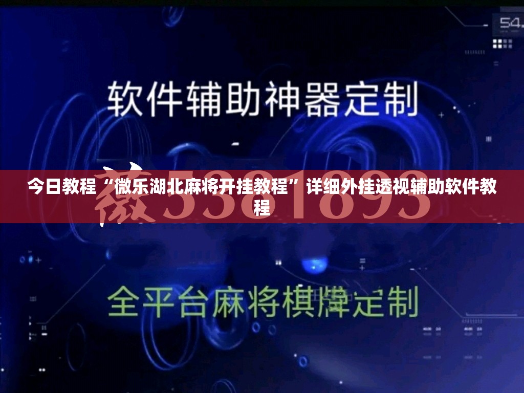 今日教程“微乐湖北麻将开挂教程”详细外挂透视辅助软件教程