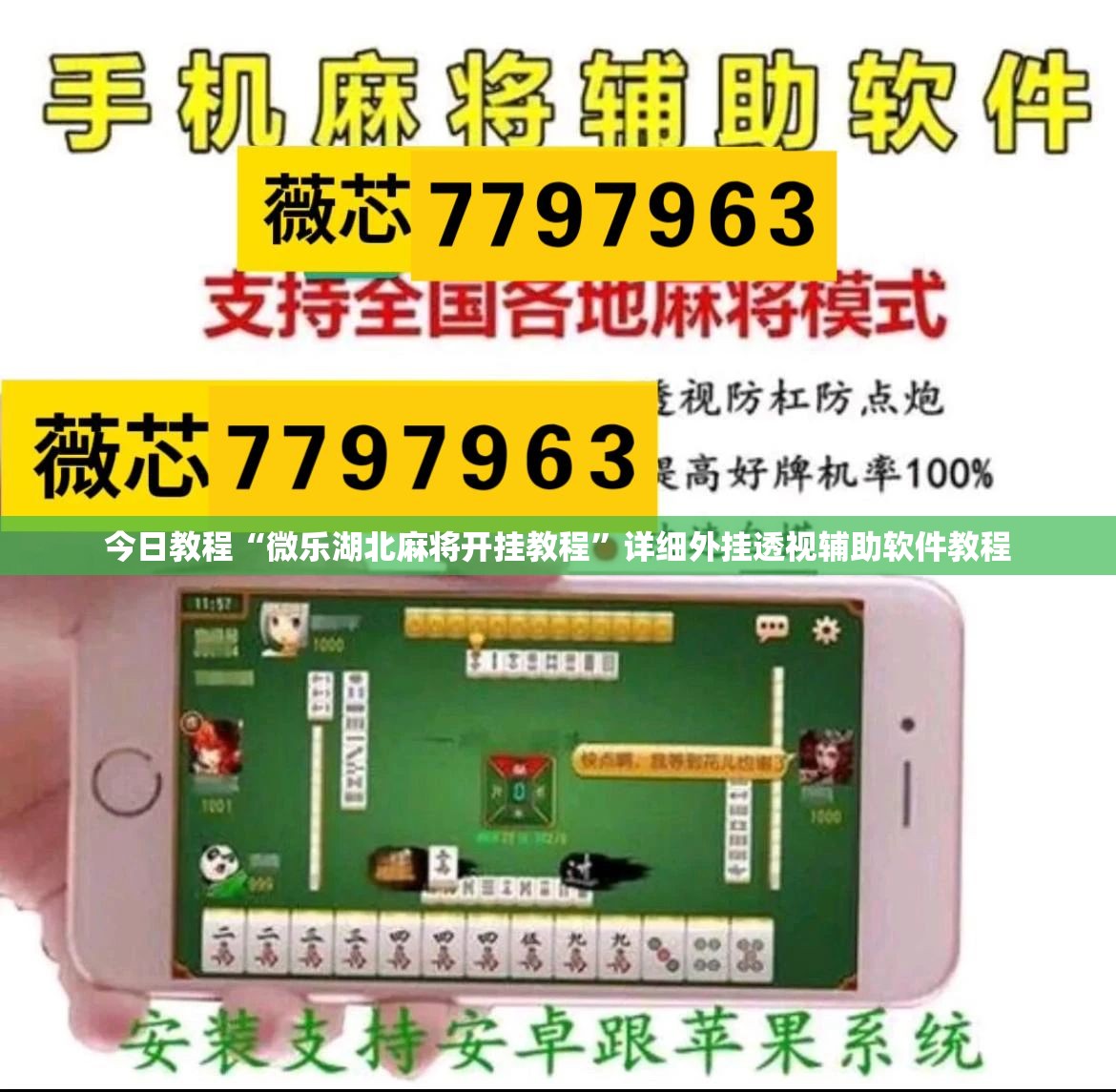 今日教程“微乐湖北麻将开挂教程”详细外挂透视辅助软件教程