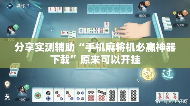 分享实测辅助“手机麻将机必赢神器下载”原来可以开挂