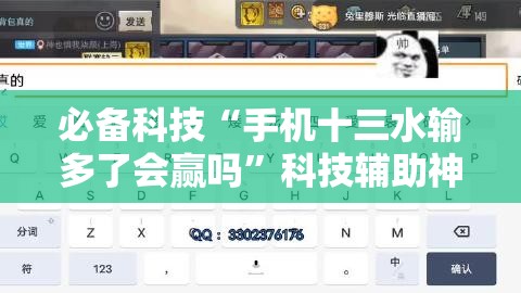 必备科技“手机十三水输多了会赢吗”科技辅助神器手机版