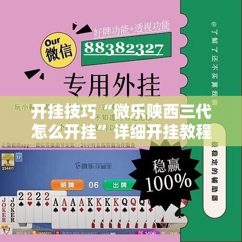 开挂技巧“微乐陕西三代怎么开挂”详细开挂教程
