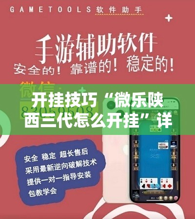 开挂技巧“微乐陕西三代怎么开挂”详细开挂教程