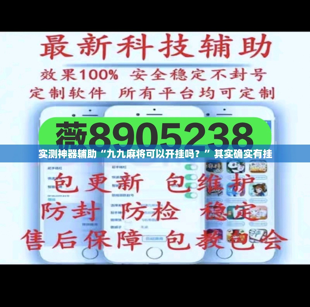 实测神器辅助“九九麻将可以开挂吗？”其实确实有挂