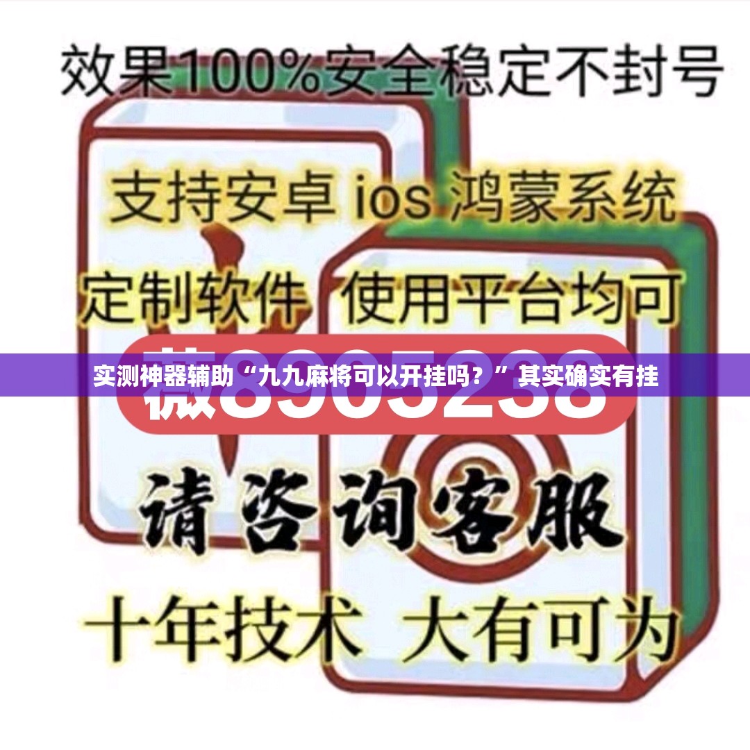 实测神器辅助“九九麻将可以开挂吗？	”其实确实有挂