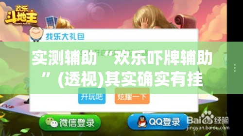 实测辅助“欢乐吓牌辅助	”(透视)其实确实有挂