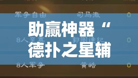 助赢神器“德扑之星辅助器购买	”其实确实有挂