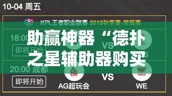 助赢神器“德扑之星辅助器购买”其实确实有挂