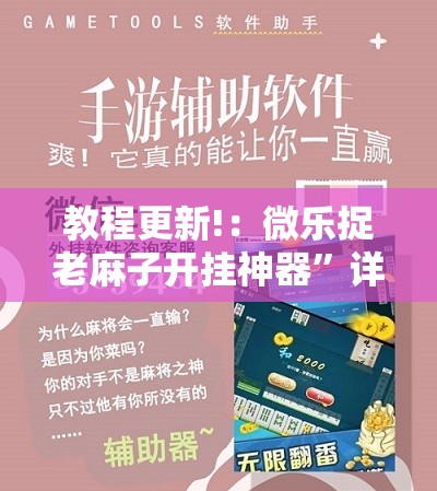 教程更新!：微乐捉老麻子开挂神器”详细开挂教程
