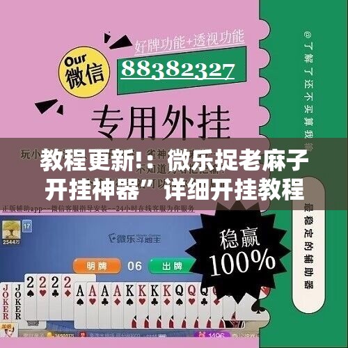 教程更新!：微乐捉老麻子开挂神器	”详细开挂教程