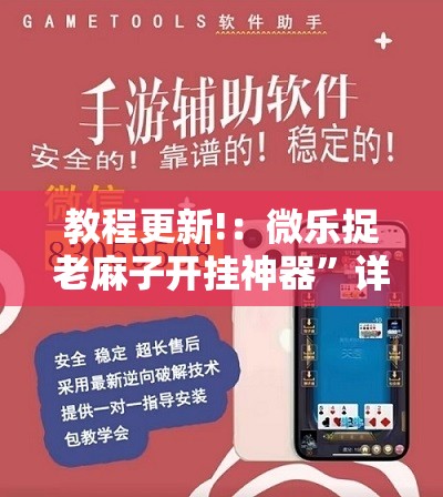 教程更新!：微乐捉老麻子开挂神器”详细开挂教程