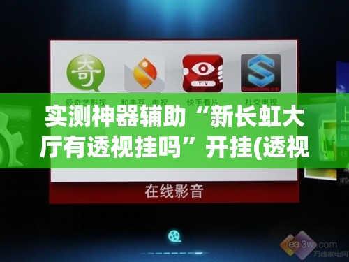 实测神器辅助“新长虹大厅有透视挂吗”开挂(透视)辅助教程