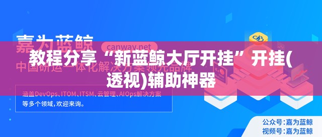 教程分享“新蓝鲸大厅开挂”开挂(透视)辅助神器