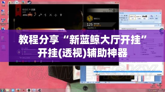 教程分享“新蓝鲸大厅开挂”开挂(透视)辅助神器
