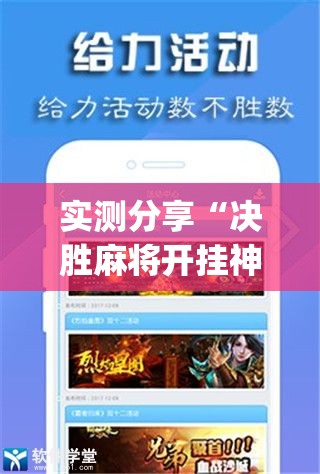 实测分享“决胜麻将开挂神器软件免费”开挂(透视)最新辅助详细