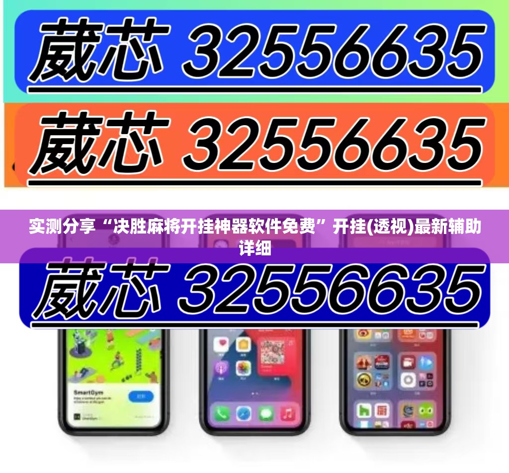 实测分享“决胜麻将开挂神器软件免费”开挂(透视)最新辅助详细