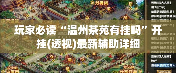 玩家必读“温州茶苑有挂吗”开挂(透视)最新辅助详细