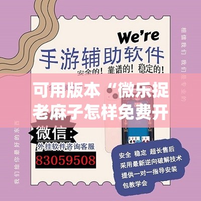 可用版本“微乐捉老麻子怎样免费开挂(透视)”开挂辅助脚本+详细开挂安装教程