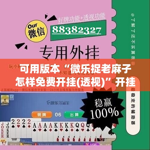 可用版本“微乐捉老麻子怎样免费开挂(透视)”开挂辅助脚本+详细开挂安装教程