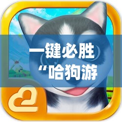 一键必胜“哈狗游戏有没有挂”(透视)其实确实有挂