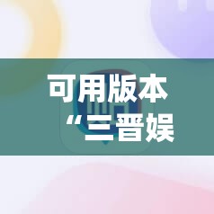 可用版本“三晋娱乐有挂吗”(辅助神器)开挂详细教程