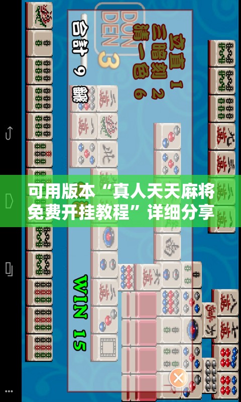 可用版本“真人天天麻将免费开挂教程	”详细分享装挂步骤
