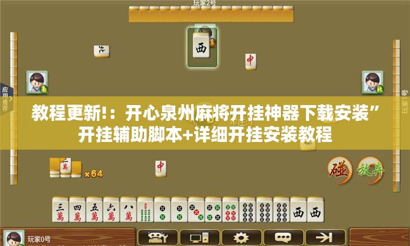 教程更新!：开心泉州麻将开挂神器下载安装”开挂辅助脚本+详细开挂安装教程
