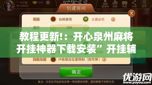 教程更新!：开心泉州麻将开挂神器下载安装”开挂辅助脚本+详细开挂安装教程