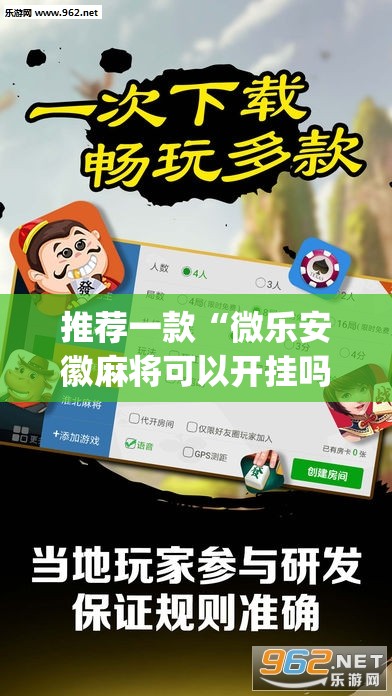 推荐一款“微乐安徽麻将可以开挂吗	”(辅助神器)开挂详细教程