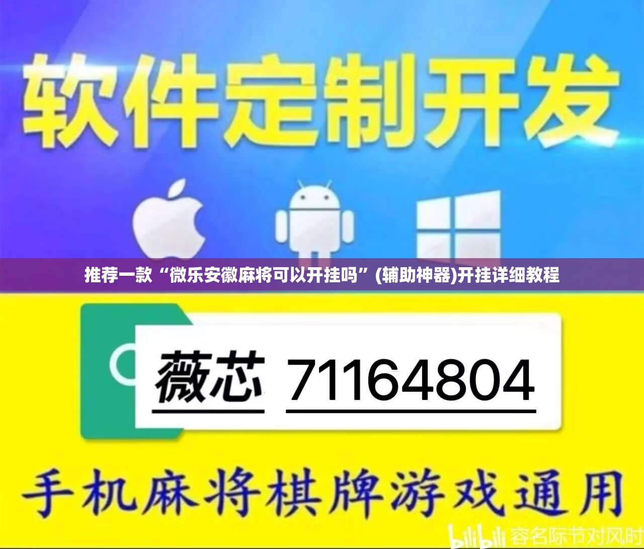 推荐一款“微乐安徽麻将可以开挂吗”(辅助神器)开挂详细教程