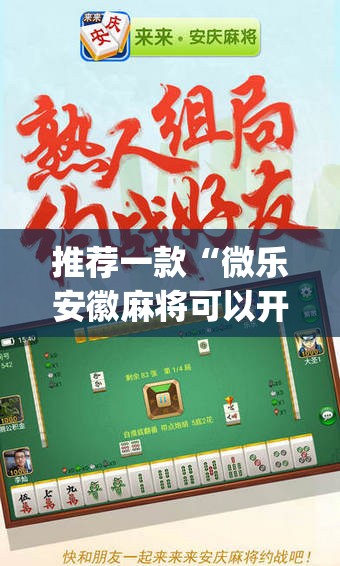 推荐一款“微乐安徽麻将可以开挂吗	”(辅助神器)开挂详细教程