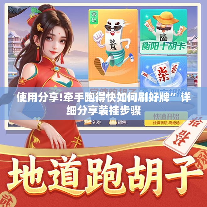 使用分享!牵手跑得快如何刷好牌”详细分享装挂步骤