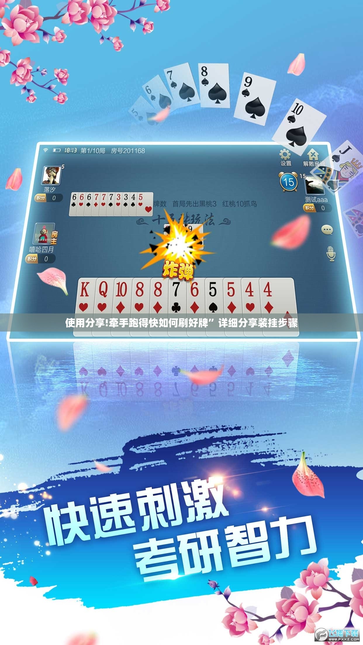 使用分享!牵手跑得快如何刷好牌”详细分享装挂步骤