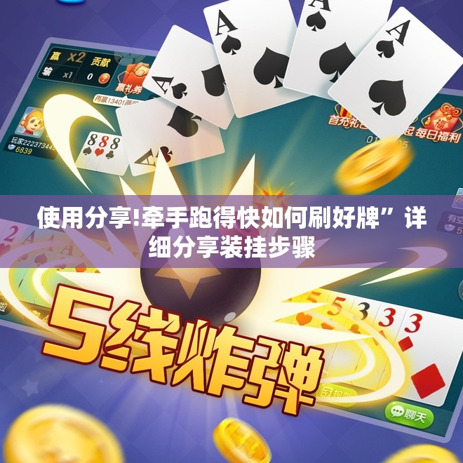 使用分享!牵手跑得快如何刷好牌”详细分享装挂步骤