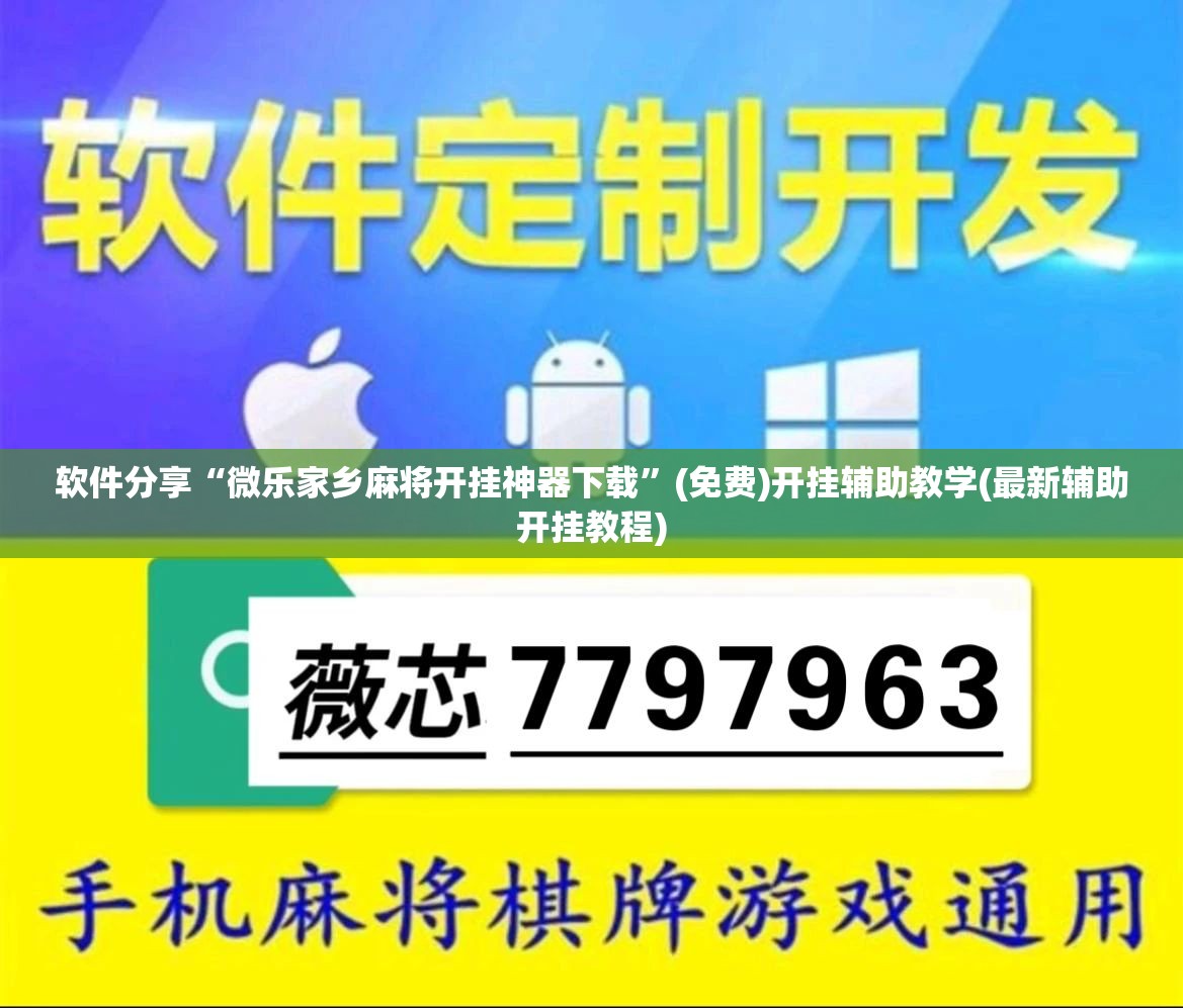 软件分享“微乐家乡麻将开挂神器下载	”(免费)开挂辅助教学(最新辅助开挂教程)