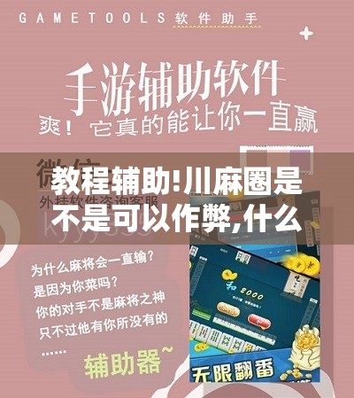 教程辅助!川麻圈是不是可以作弊,什么软件	”开挂辅助脚本+详细开挂安装教程