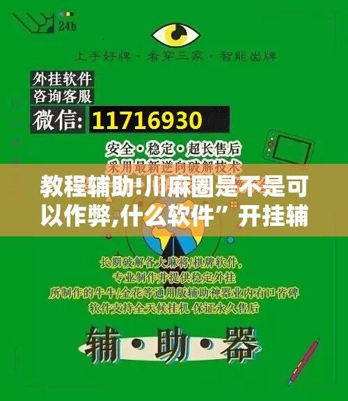 教程辅助!川麻圈是不是可以作弊,什么软件	”开挂辅助脚本+详细开挂安装教程