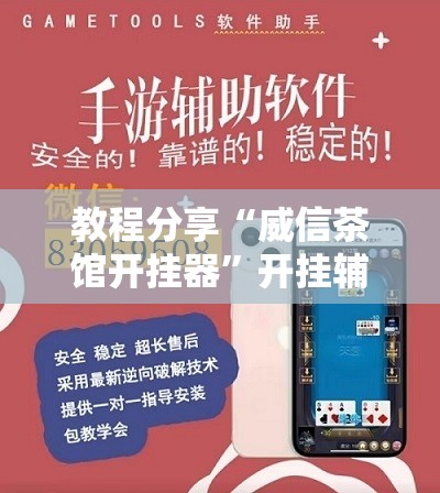 教程分享“威信茶馆开挂器”开挂辅助脚本+详细开挂安装教程