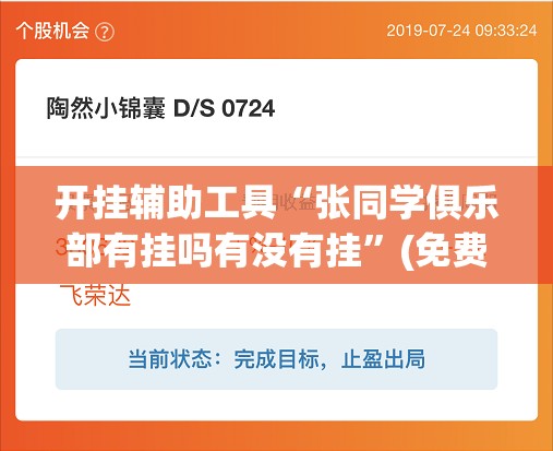 开挂辅助工具“张同学俱乐部有挂吗有没有挂”(免费)开挂辅助教学(最新辅助开挂教程)