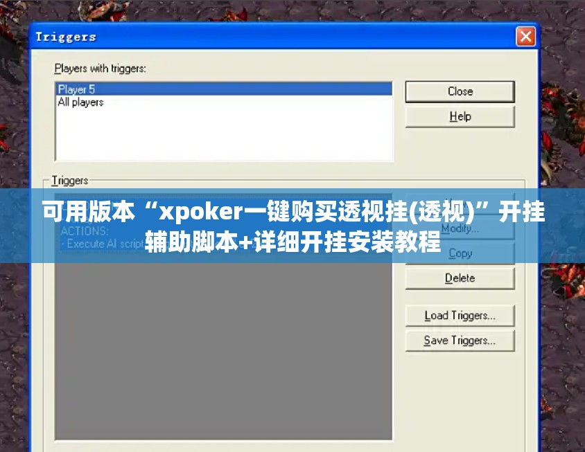 可用版本“xpoker一键购买透视挂(透视)”开挂辅助脚本+详细开挂安装教程