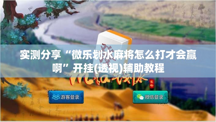实测分享“微乐划水麻将怎么打才会赢啊”开挂(透视)辅助教程