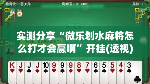 实测分享“微乐划水麻将怎么打才会赢啊”开挂(透视)辅助教程