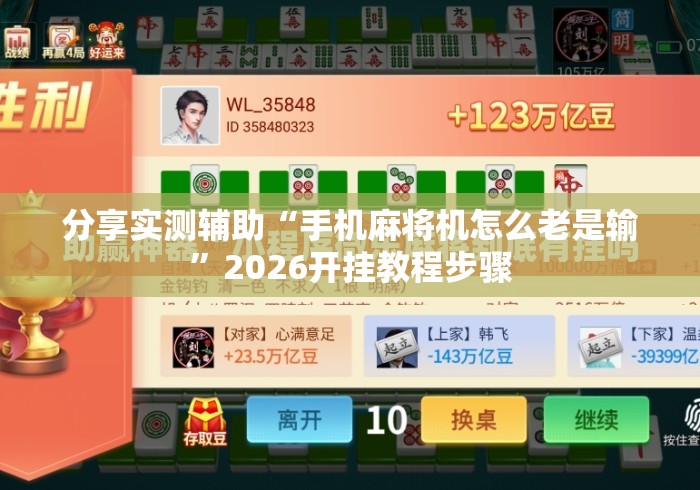 分享实测辅助“手机麻将机怎么老是输	”2026开挂教程步骤